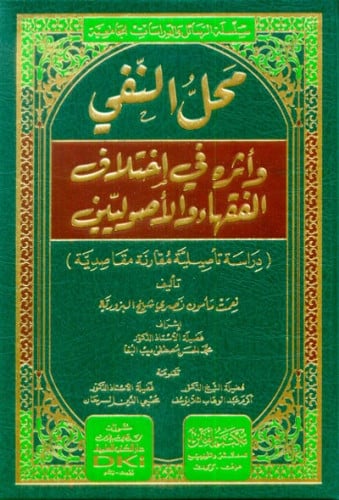 محل النفي واثره في اختلاف الفقهاء الاصوليين