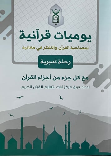 يوميات قرانية  - غلاف