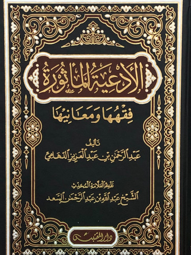 الادعية الماثورة فقهها ومعانيها