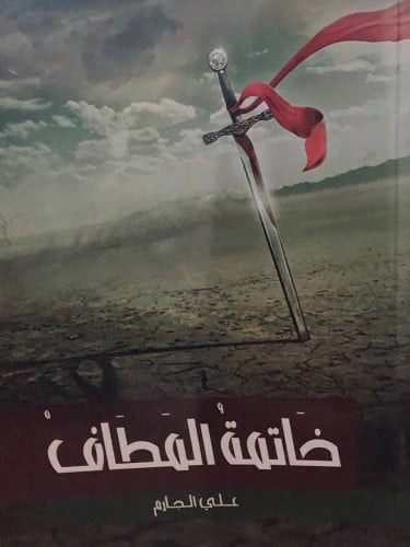 خاتمة المطاف