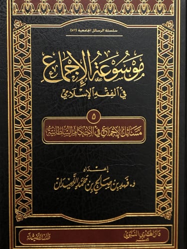 موسوعة الاجماع في الفقه الاسلامي /ج 5 - الاحكام السلطانية