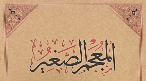 المعجم الصغير للطبراني - فاخر / طبعة: جمعية المكنز