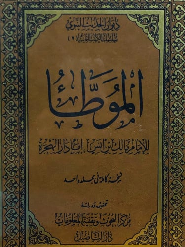 الموطأ - مالك بن انس / مجلد واحد