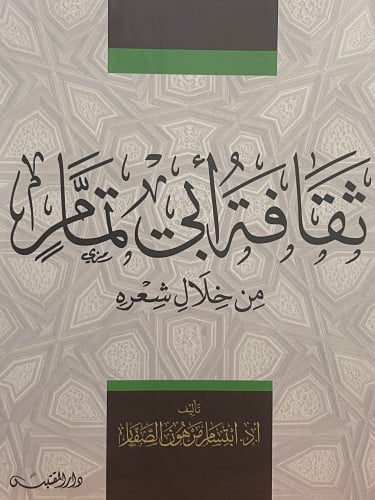 ثقافة ابي تمام من خلال شعره / غلاف