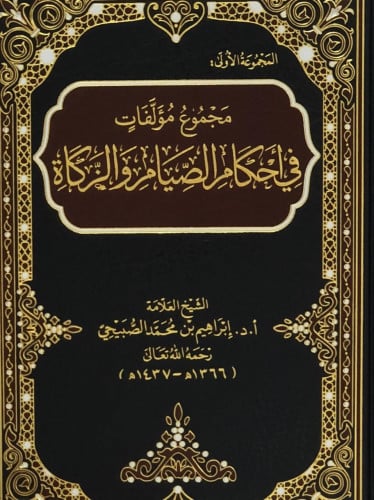 مجموع مؤلفات في احكام الصيام والزكاة