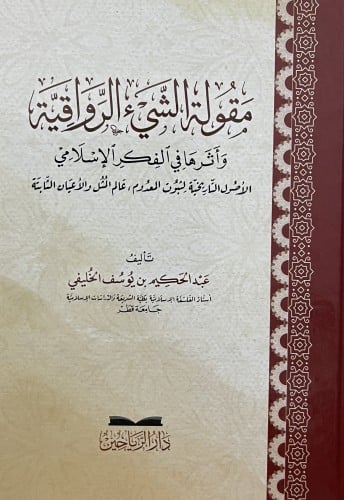 مقولة الشيء الرواقية واثرها في الفكر الاسلامي