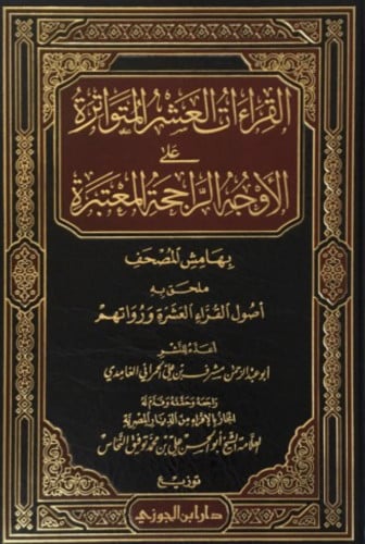 مصحف القراءات العشر المتواترة على الاوجه الراجحة المعتبرة
