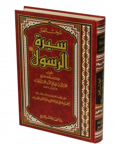 مختصر سيرة الرسول صلى الله عليه وسلم