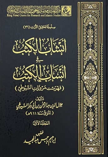 انشاب الكثب في انساب الكتب ( فهرست مرويات السيوطي ) - مجلدين