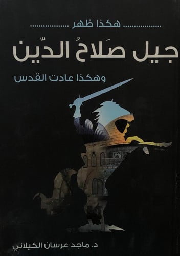 هكذا ظهر جيل صلاح الدين