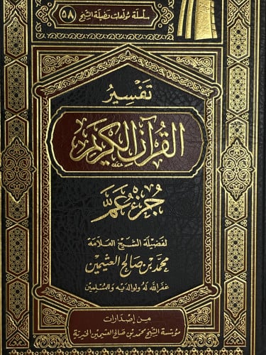 تفسير القران الكريم  جزء عم