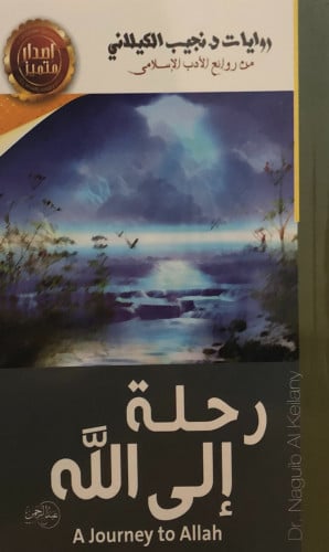 رحلة الى الله