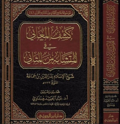 كشف المعاني في المتشابه من المثاني