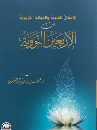 الاعمال القلبية من الاربعين النووية / غلاف