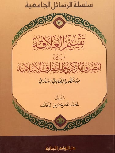 تقييم العلاقة بين المصرف المركزي والمصارف الاسلامية / غلاف