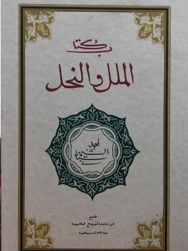 الملل والنحل