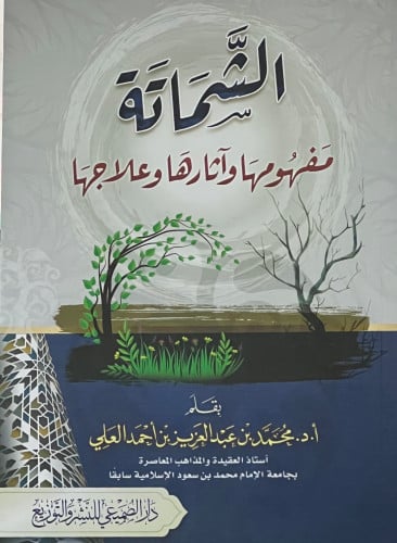الشماتة مفهومها واثارها وعلاجها - غلاف
