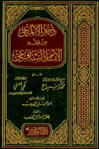 ذخر الالمعي من فقه الامام الشافعي