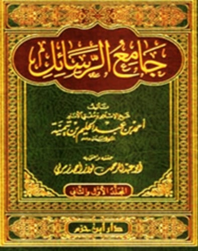 جامع الرسائل 1/2 لابن تيمية - مجلد واحد
