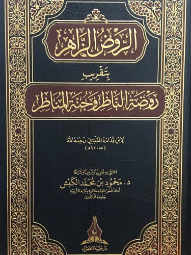 الروض الزاهر بتقريب روضة الناظر وجنة المناظر