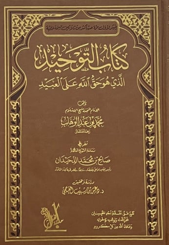 كتاب التوحيد تحقيق دغش العجمي - فقط لمن يحتاجها