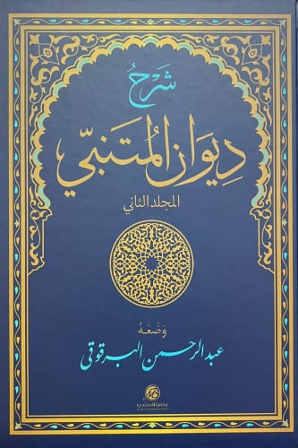 شرح ديوان المتنبي للبرقوقي