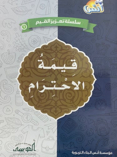 قيمة الاحترام / غلاف