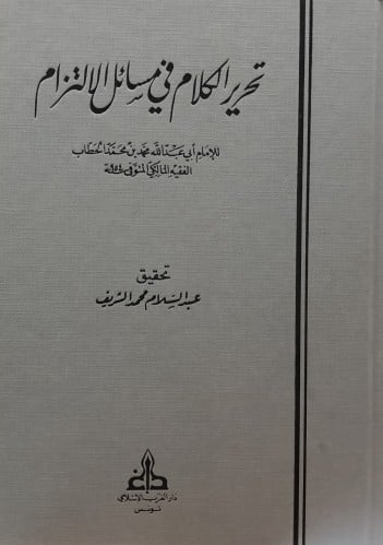 تحرير الكلام في مسائل الالتزام