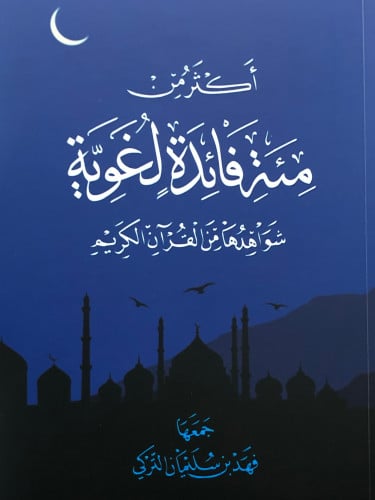 اكثر من مئة فائدة لغوية شواهدها من القران الكريم / غلاف