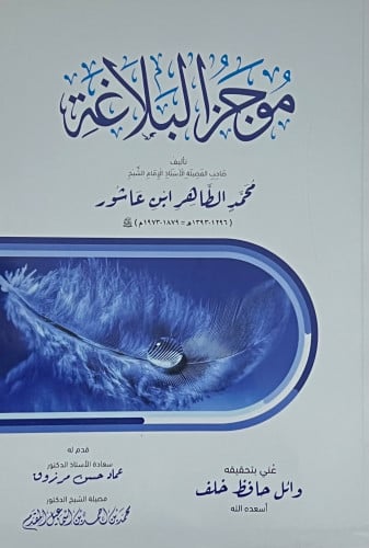 موجز البلاغة لابن عاشور - غلاف