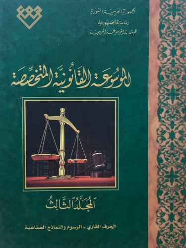 الموسوعة القانونية المتخصصة / 7 مجلدات كبير