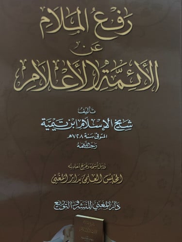 رفع الملام عن الائمة الاعلام / غلاف