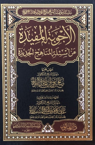 الاجوبة المفيدة عن اسئلة المناهج الجديدة
