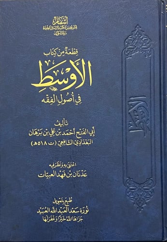 قطعة من كتاب الاوسط في اصول الفقه