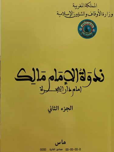 ندوة الامام مالك امام  دار الهجرة - 3 اجزاء / غلاف