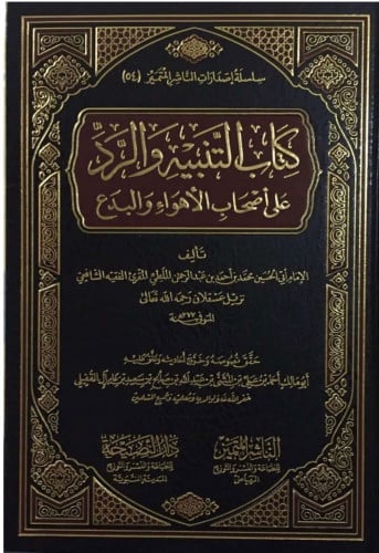 كتاب التنبيه والرد على اصحاب الاهواء والبدع