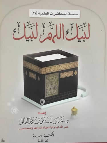 لبيك اللهم لبيك / غلاف