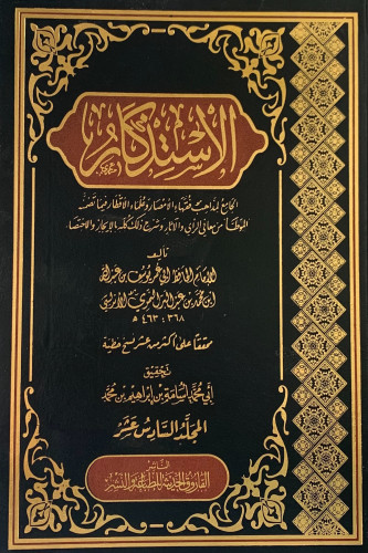 الاستذكار لابن عبدالبر 19 مجلد