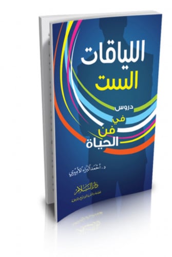 اللياقات الست دروس في فن الحياة - غلاف صغير