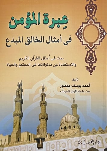 عبرة المؤمن في أمثال الخالق المبدع