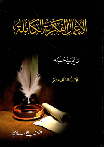 الاعمال الفكرية الكاملة - جزء 12