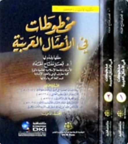 مخطوطات في الامثال العربية - مجلدين