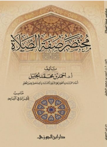 مختصر صفة الصلاة / غلاف