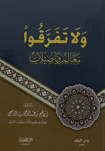 ولا تفرقوا معالم وتاصيلات