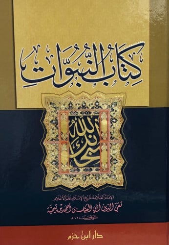 كتاب النبوات