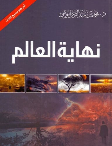 نهاية العالم