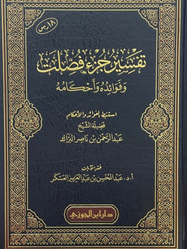 تفسير جزء  فصلت وفوائده واحكامه