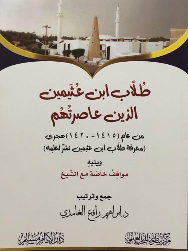 طلاب ابن عثيمين الذين عاصرتهم - ويليه مواقف خاصة مع الشيخ / غلاف