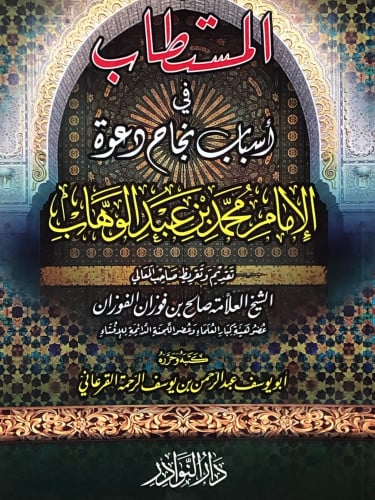 المستطاب في اسباب نجاح دعوة الامام محمد بن عبدالوهاب / غلاف