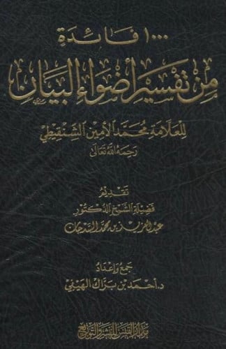 1000 فائدة من تفسير اضواء البيان
